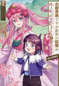 白豚貴族ですが前世の記憶が生えたのでひよこな弟育てます＠ＣＯＭＩＣ　第７巻 7 ＣＯＲＯＮＡ　ＣＯＭＩＣＳ