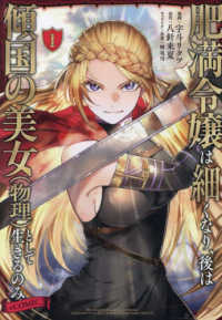 ＣＯＲＯＮＡ　ＣＯＭＩＣＳ<br> 肥満令嬢は細くなり、後は傾国の美女（物理）として生きるのみ＠ＣＯＭＩＣ 〈１〉