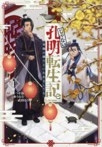 ＣＯＲＯＮＡ　ＣＯＭＩＣＳ<br> じゃない孔明転生記。軍師の師だといわれましても＠ＣＯＭＩＣ 〈１〉