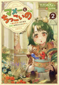 マメーとちっこいの 〈２〉 - 魔女見習いの少女は鉢植えを手にとことこ歩く