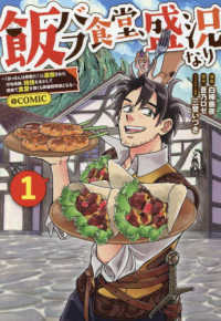 飯バフ食堂、盛況なり～「おっさんは邪魔だ！」と追放された付与術師、特技を生かして 〈１〉 ＣＯＲＯＮＡ　ＣＯＭＩＣＳ