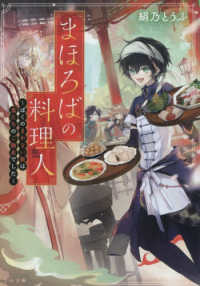 まほろばの料理人～ぼくのまかない飯は鬼たちのご馳走でした～ ＴＯ文庫