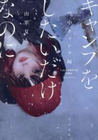 キャンプをしたいだけなのに　雪中キャンプ編 2 ＴＯ文庫