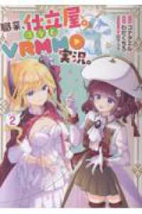 ＣＯＲＯＮＡ　ＣＯＭＩＣＳ<br> 職業、仕立屋。淡々と、ＶＲＭＭＯ実況。＠ＣＯＭＩＣ　第２巻 2