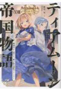 ティアムーン帝国物語１８～断頭台から始まる、姫の転生逆転ストーリー～ 18