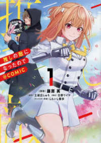 ＣＯＲＯＮＡ　ＣＯＭＩＣＳ<br> 推しの敵になったので＠ＣＯＭＩＣ 〈１〉