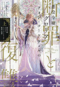 悪役令嬢グロリア・フォン・コードウェ　上 Ｃｅｌｉｃａ　ＮＯＶＥＬＳ