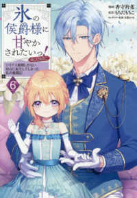 氷の侯爵様に甘やかされたいっ！＠ＣＯ　６ ＣＯＲＯＮＡ　ＣＯＭＩＣＳ