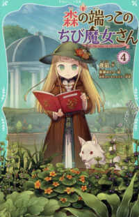森の端っこのちび魔女さん　４ ＴＯジュニア文庫や　２－４
