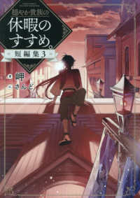穏やか貴族の休暇のすすめ。　短編集　３