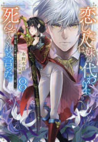 恋した人は、妹の代わりに死んでくれと言った。 〈８〉 - 妹と結婚した片思い相手がなぜ今さら私のもとに？と思 Ｃｅｌｉｃａ　ＮＯＶＥＬＳ