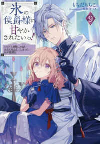 氷の侯爵様に甘やかされたいっ！９～シリアス展開しかない幼女に転生してしまった私の奮闘記～ 〈９〉