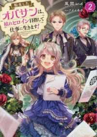 転生したオバサンは、枯れヒロイン目指　２