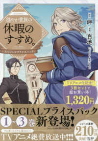 穏やか貴族の休暇のすすめ。＠ＣＯＭＩＣスペシャルプライスパック（１～３巻）（３冊 ＣＯＲＯＮＡ　ＣＯＭＩＣＳ