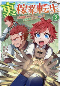 裏稼業転生＠ＣＯＭＩＣ　２ ＣＯＲＯＮＡ　ＣＯＭＩＣＳ