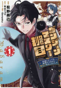 ダンジョンマスター班目～普通にやっても無理そうだからカジノ作ることにした～＠ＣＯ 〈１〉 ＣＯＲＯＮＡ　ＣＯＭＩＣＳ