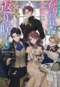 すべてを奪われた少女は隣国にて返り咲く