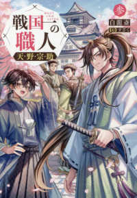 戦国一の職人　天野宗助　参 3