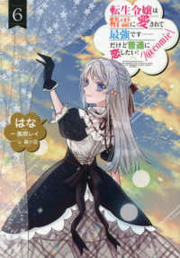 転生令嬢は精霊に愛されて最強です……だけど普通に恋したい！＠COMIC 第6巻 6 ＣＯＲＯＮＡ　ＣＯＭＩＣＳ