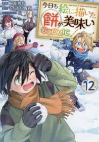 今日も絵に描いた餅が美味い@COMIC 第12巻 12 ＣＯＲＯＮＡ　ＣＯＭＩＣＳ