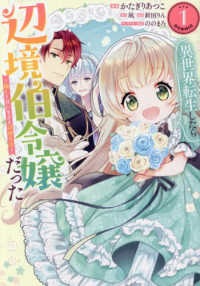 異世界転生したら辺境伯令嬢だった＠Ｃ　１ ＣＯＲＯＮＡ　ＣＯＭＩＣＳ