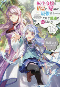 転生令嬢は精霊に愛されて最強です……だけど普通に恋したい！13 13