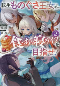 転生ものぐさ王女よ、食っちゃ寝ライフを目指せ！ 〈２〉