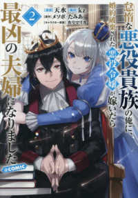 ＣＯＲＯＮＡ　ＣＯＭＩＣＳ<br> 怠惰な悪役貴族の俺に、婚約破棄された悪役令嬢が嫁いだら最凶の夫婦になりました＠Ｃ 〈２〉