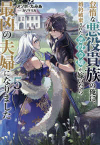 怠惰な悪役貴族の俺に、婚約破棄された悪役令嬢が嫁いだら最凶の夫婦になりました 〈５〉