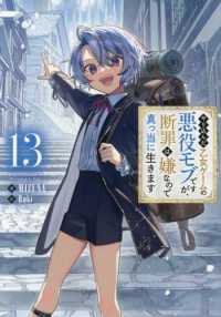 やり込んだ乙女ゲームの悪役モブですが、断罪は嫌なので真っ当に生きます 〈１３〉