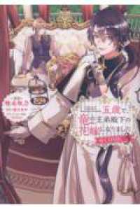 五歳で、竜の王弟殿下の花嫁になりました@COMIC 第3巻 3 Ｃｅｌｉｃａコミックス