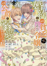 成り行きで婚約を申し込んだ弱気貧乏令　４ ＣＯＲＯＮＡ　ＣＯＭＩＣＳ