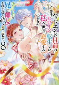 バッドエンド目前のヒロインに転生した　８ Ｃｅｌｉｃａ　ＣＯＭＩＣＳ