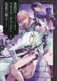 審問官テオドア・オラニエと孤狼の騎士　１ ＣＯＲＯＮＡ　ＣＯＭＩＣＳ