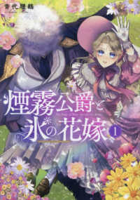 煙霧公爵と氷の花嫁　１ Ｃｅｌｉｃａ　ＣＯＭＩＣＳ