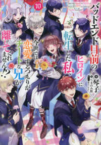 バッドエンド目前のヒロインに転生した私、今世では恋愛するつもりがチートな兄が離してくれません！？１０ 〈１０〉 Ｃｅｌｉｃａノベルス