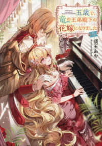 五歳で、竜の王弟殿下の花嫁になりました５ 〈５〉 Ｃｅｌｉｃａノベルス