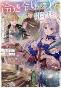 冷遇令嬢の才は敵国で花ひらく～実家侯爵家で壊滅的被害？　自分たちでどうにかしてください～ Ｃｅｌｉｃａノベルス