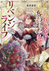 聖女に全てを奪われた私の、リベンジライフ Ｃｅｌｉｃａノベルス