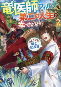 竜医師フィルナは第二の人生で幸せになります２～さようなら、騎士団長様～ 〈２〉 Ｃｅｌｉｃａノベルス