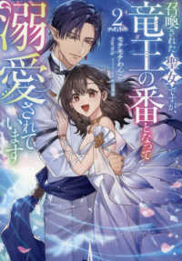 召喚された聖女ですが、竜王の番となって溺愛されています２ 〈２〉 Ｃｅｌｉｃａノベルス