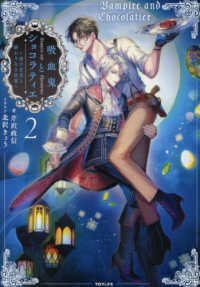 吸血鬼とショコラティエ２　～黒の甘美と終わりなき狂宴～ 〈２〉