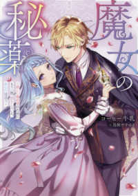 魔女の秘薬－新しい婚約者のためにもう一度「恋をしろ」と、あなたは言うー Ｃｅｌｉｃａノベルス