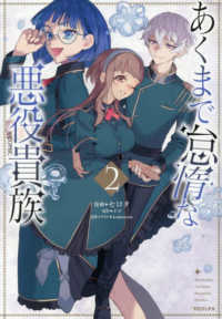 あくまで怠惰な悪役貴族＠ＣＯＭＩＣ 〈２〉 ＣＯＲＯＮＡ　ＣＯＭＩＣＳ