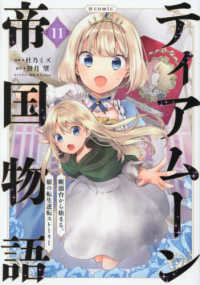 ティアムーン帝国物語＠ＣＯＭＩＣ 〈１１〉 - 断頭台から始まる、姫の転生逆転ストーリー ＣＯＲＯＮＡ　ＣＯＭＩＣＳ