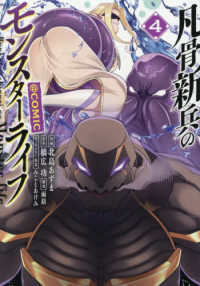 凡骨新兵のモンスターライフ＠ＣＯＭＩ　４ ＣＯＲＯＮＡ　ＣＯＭＩＣＳ
