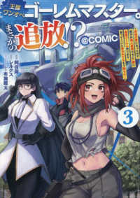 ＣＯＲＯＮＡ　ＣＯＭＩＣＳ<br> 王都ワンオペゴーレムマスター。まさかの追放！？＠ＣＯＭＩＣ 〈３〉 - 自由の身になったので弟子の美人勇者たちと一緒に最強