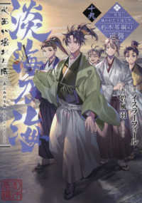 淡海乃海　水面が揺れる時 〈十九〉 - 三英傑に嫌われた不運な男、朽木基綱の逆襲