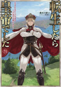 転生したら皇帝でした～生まれながらの皇帝はこの先生き残れるか～ 〈１１〉