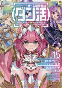 ゲーム世界転生〈ダン活〉～ゲーマーは【ダンジョン就活のススメ】を〈はじめから〉プ 〈Ｌｖ．１５〉